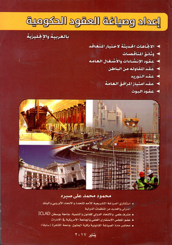 إعداد وصياغة العقود الحكومية بالعربية والإنجليزية `وثائق المناقصات - عقود الإنشاءات والأشغال العامة - عقود المقاولة من الباطن - عقود التوريد - عقود الامتياز - عقد البوت`  ارض الكتب
