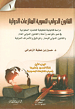 القانون الدولي لتسوية المنازعات الدولية ؛ دراسة قانونية تحليلية للحدود السعودية في ضوء قواعد وأحكام القانون الدولي العام والقانون الدولي للبحار والمواثيق والأعراف الدولية  
