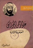 عبد الرحمن الكواكبي - العبقرية الثائرة  ارض الكتب