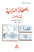 الصحافة الهزلية في تونس نشأتها وتطورها 1906 - 1956  ارض الكتب
