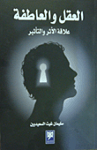 العقل والعاطفة علاقة الأثر والتأثير  ارض الكتب