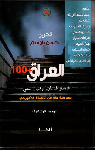 العراق 100 ؛ قصص فنطازية وخيال علمي بعد مئة عام من الإحتلال الأميركي  