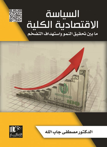 ارض الكتب السياسة الإقتصادية الكلية ما بين تحقيق النمو وأستهداف التضخم 