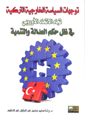 توجهات السياسة الخارجية التركية `تجاه الاتحاد الأوروبي في ظل حكم العدالة والتنمية`  ارض الكتب
