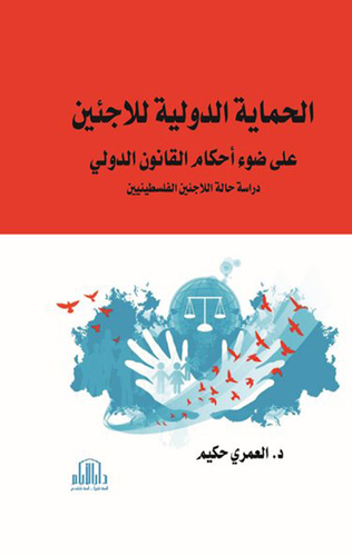 الحماية الدولية للاجئين على ضوء احكام القانون الدولي - دراسة حالة اللاجئين الفلسطينين  ارض الكتب