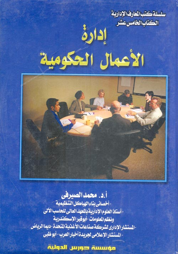 إدارة الأعمال الحكومية  ارض الكتب