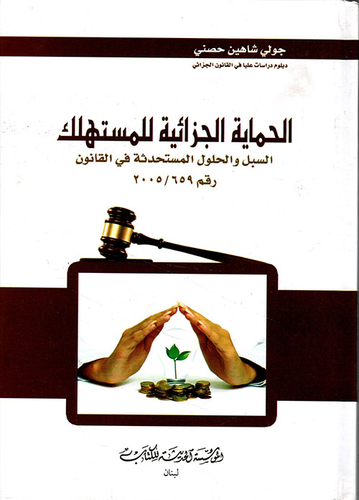 الحماية الجزائية للمستهلك ؛ السبل والحلول المستحدثة في القانون رقم 2005/659  ارض الكتب
