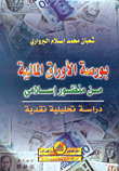 بورصة الأوراق المالية من منظور إسلامي  ارض الكتب