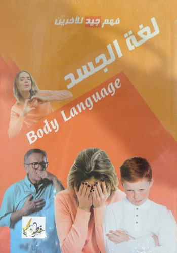 ارض الكتب لغة الجسد Body Language `فهم جيد للآخرين` 