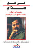 في ظل صدام، رئيس البروتوكول يكشف وقائع أغرب من الخيال  ارض الكتب