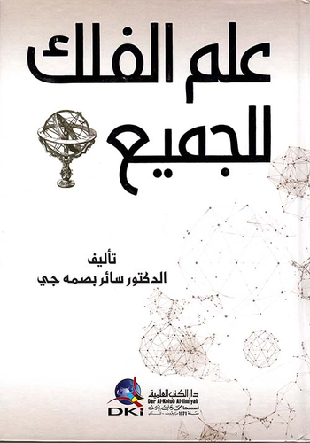 علم الفلك للجميع  ارض الكتب