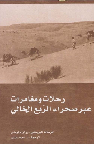 رحلات ومغامرات عبر صحراء الربع الخالي  ارض الكتب