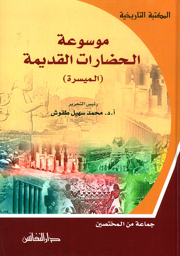 موسوعة الحضارات القديمة (الميسرة)  ارض الكتب