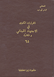 القرارات الكبرى في الاجتهاد اللبناني والمقارن - 65  ارض الكتب