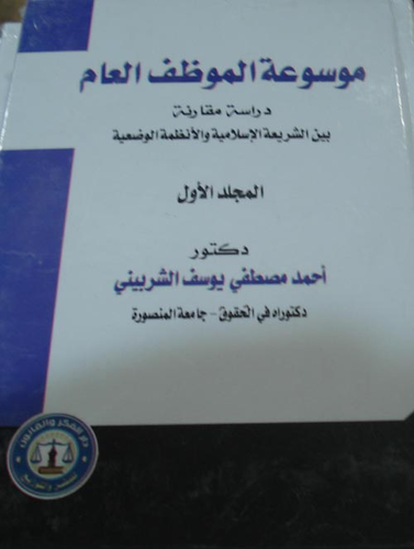 موسوعة الموظف العام `دراسة مقارنة بين الشريعة الإسلامية والأنظمة الوضعية`  ارض الكتب
