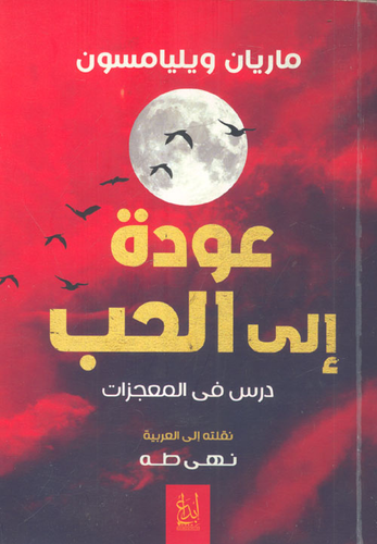 عودة إلى الحب `درس في المعجزات`  ارض الكتب