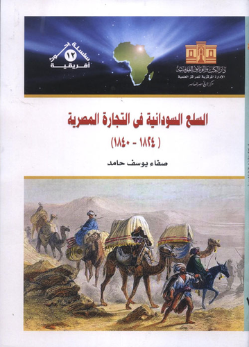 السلع السودانية في التجارة المصرية (1824 -1840)  ارض الكتب