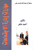 مهارات إدارة الاجتماعات  ارض الكتب