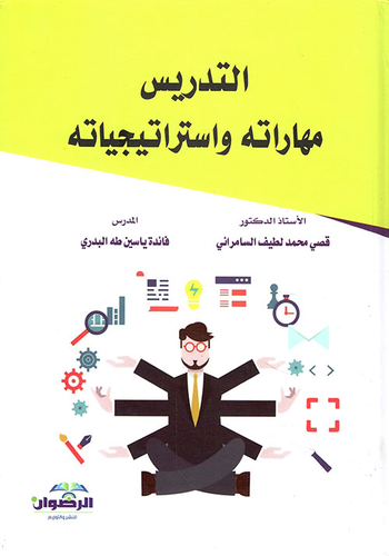 التدريس مهاراته واستراتيجياته  ارض الكتب