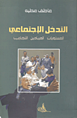 التدخل الاجتماعي ؛ المستويات - الميادين - التجارب  