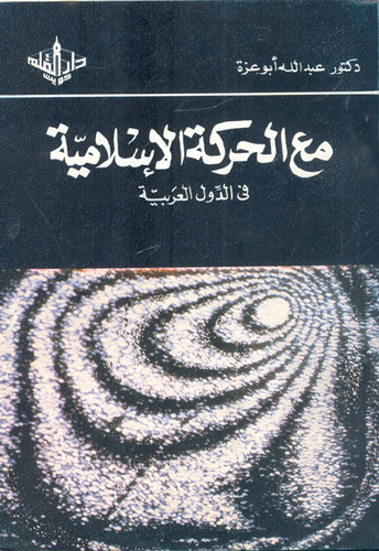 مع الحركة الإسلامية فى الدول العربية  ارض الكتب