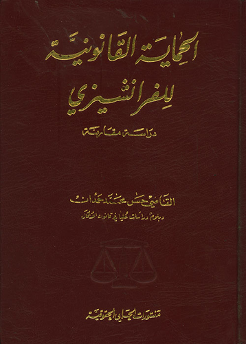 الحماية القانونية للفرانشيزي - دراسة مقارنة  ارض الكتب