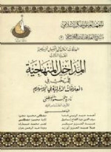 المداخل المنهاجية للبحث في العلاقات الدولية في الإسلام  ارض الكتب
