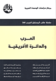العرب والدائرة الأفريقية  ارض الكتب