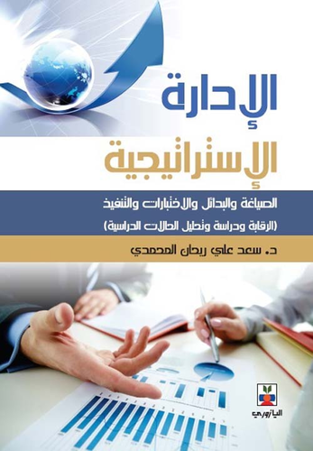الإدارة الاستراتيجية : الصياغة والبدائل والإختبارات والتنفيذ ( الرقابة ودراسة وتحليل الحالات الدراسية ) - المجلد الثالث  ارض الكتب