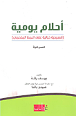 أحلام يومية (مسرحية خيالية على النمط الملحمي) - مسرحية  