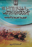 غزوات وسرايا الرسول `صلى الله عليه وسلم`.. العبقرية الحربية والإنسانية  ارض الكتب