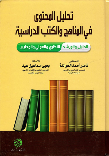 تحليل المحتوى في المناهج والكتب الدراسية ؛ الدليل والمرشد النظري والعملي والمعايير  ارض الكتب
