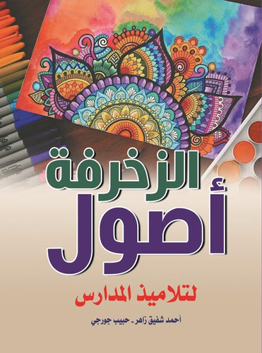 أصول الزخرفة لتلاميذ المدارس  ارض الكتب