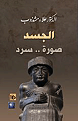 الجسد صورة سرد  ارض الكتب