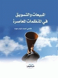 ارض الكتب المبيعات والتسويق في المنظمات المعاصرة 