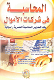 المحاسبة في شركات الأموال وفقاً لمعايير المحاسبة المصرية والدولية  ارض الكتب