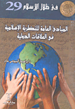 المبادئ العامة للنظرية الاسلامية في العلاقات الدولية  ارض الكتب