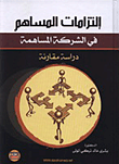 التزامات المساهم في الشركه المساهمة  ارض الكتب
