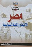 مصر.. الانتماء والثقة السياسية  ارض الكتب