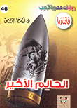 الحالم الأخير (46)  ارض الكتب