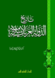  تاريخ الدولة العربية الإسلامية  ارض الكتب