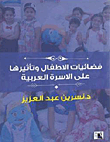 فضائيات الأطفال وتأثيرها علي الأسرة العربية  ارض الكتب