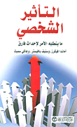 التأثير الشخصي ؛ ما يتطلبه الأمر لإحداث فارق  ارض الكتب