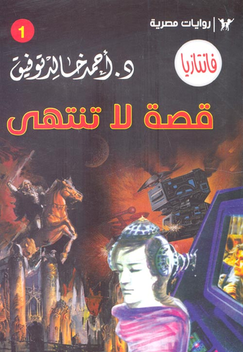 قصة لا تنتهى (1)  ارض الكتب