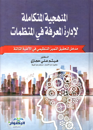 المنهجية المتكاملة لادارة المعرفة في المنظمات - مدخل لتحقيق التميز التنظيمي في الألفية الثالثة  ارض الكتب