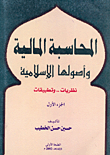 ارض الكتب المحاسبة المالية وأصولها الإسلامية نظريات وتطبيقات - الجزء الأول 