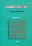 الطب الرياضي والفسيولوجي: قضايا ومشكلات معاصرة  ارض الكتب