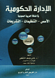 الإدارة الحكومية في المملكة العربية السعودية  ارض الكتب