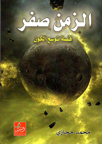 الزمن صفر `قصة توسع الكون`  ارض الكتب