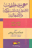 معجم مصطلحات الاضطرابات السلوكية والانفعالية (إنجليزي - عربي / عربي - إنجليزي)  ارض الكتب